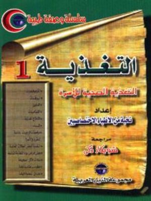 cover image of التغذية - الجزء الأول